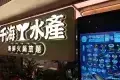 千海水產海鮮火鍋放題