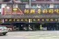 邹胖哥好好吃餐馆(美食街店)