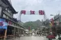 荔波古鎮