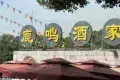 鹿鳴酒家