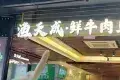 渔天成鲜切牛肉自助火锅丨生蚝(十亩地店)
