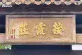 接霞莊