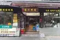 接霞莊