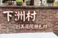 斗門印象小鎮
