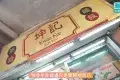 坤記粥店