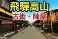 Takayama Old Town 高山和風古典街