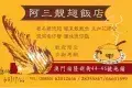 阿三靚翅飯店