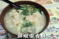 雲吞成麵食