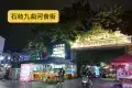 九曲河食街