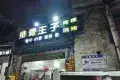 九曲河食街