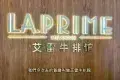 艾雷牛扒館
