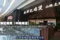 林鮮記雞煲
