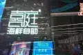 喜庭海鮮自助
