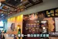OldTown White Coffee Experience Centre 舊街場白咖啡體驗館