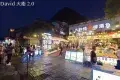 陽朔西街