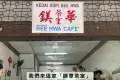 Bee Hwa Cafe 鎂華茶室