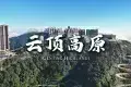 Genting Hilands 雲頂高原