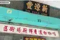 Ipoh White Coffee Sun Yuan Foong Coffee Shop 新源豐茶餐室