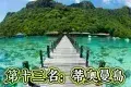 Tioman Island 刁曼島