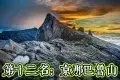 Mount Kinabalu 京那巴魯山 (神山)