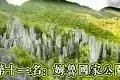 Gunung Mulu National Park 姆魯國家公園