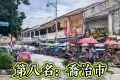 George Town  喬治市