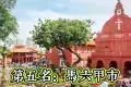 Malacca City 馬六甲市
