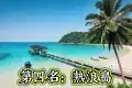 Perhentian Islands 熱浪島