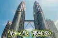 Petronas Twin Towers 雙子塔