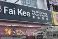 Fai Kee Porridge and Noodle House 輝記粥粉麵飯