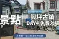 興坪古鎮