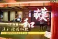 漢和韓國料理