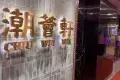 潮薈軒