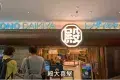 殿大喜屋