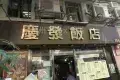 慶發飯店