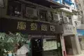 慶發飯店