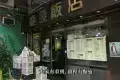 慶發飯店