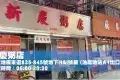 新慶粥店
