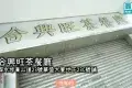 合興旺茶餐廳