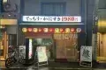 Kanifuku 蟹福（Juso 十三）