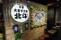 Taishu Sukiyaki Hokuto GEMS Namba 大衆すき焼き 北斗 GEMSなんば店
