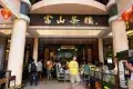 Foh San Restaurant 富山茶樓