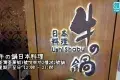 Ushi Shabu 牛の鍋日本料理