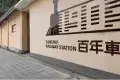 三水百年火車站