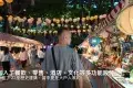 嶺南天地