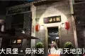 大艮堡毋米粥火鍋（岭南天地店）
