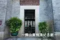 黃飛鴻紀念館