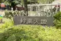 嶺南天地