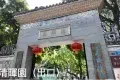 清暉園