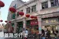 順德華蓋路步行街